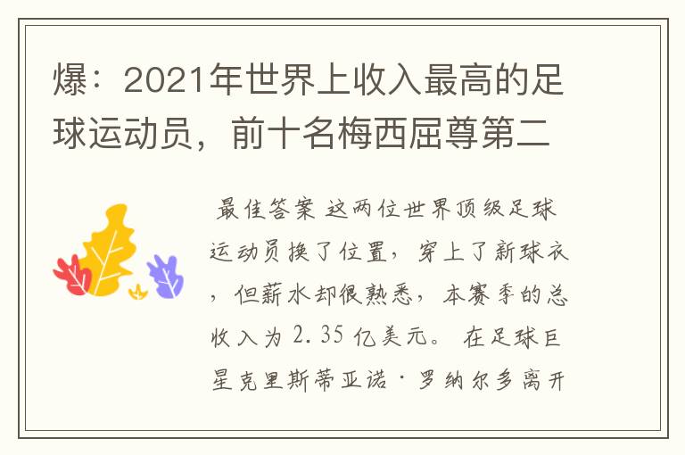 爆:2021年世界上收入最高的足球运动员,前十名梅西屈尊第二