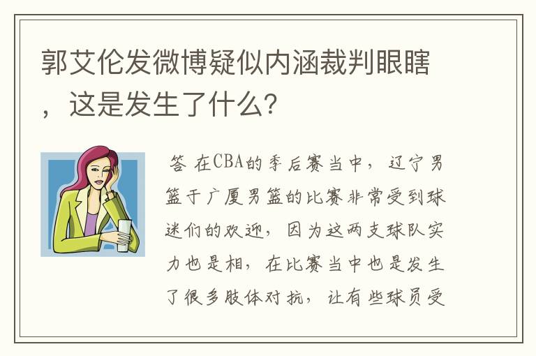 郭艾伦发微博疑似内涵裁判眼瞎,这是发生了什么?