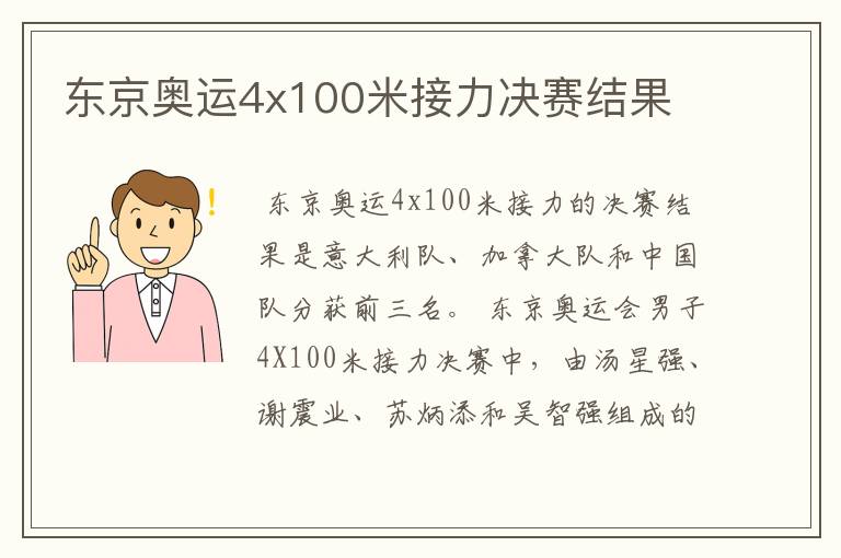 东京奥运4x100米接力决赛结果