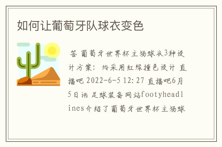 如何让葡萄牙队球衣变色