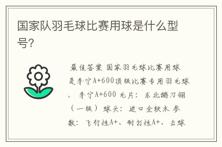 国家队羽毛球比赛用球是什么型号?