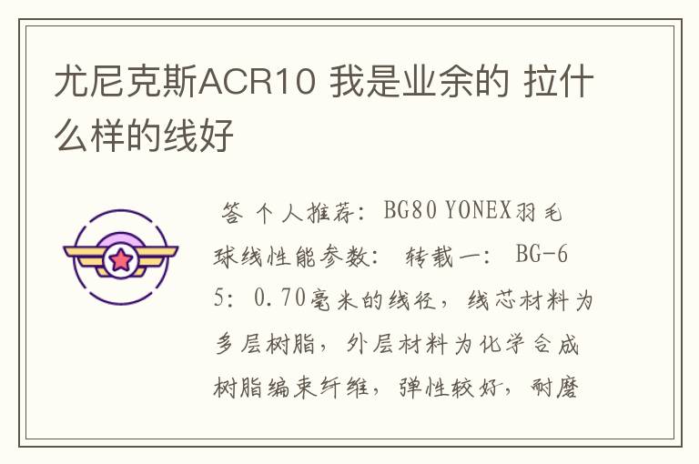 尤尼克斯ACR10 我是业余的 拉什么样的线好