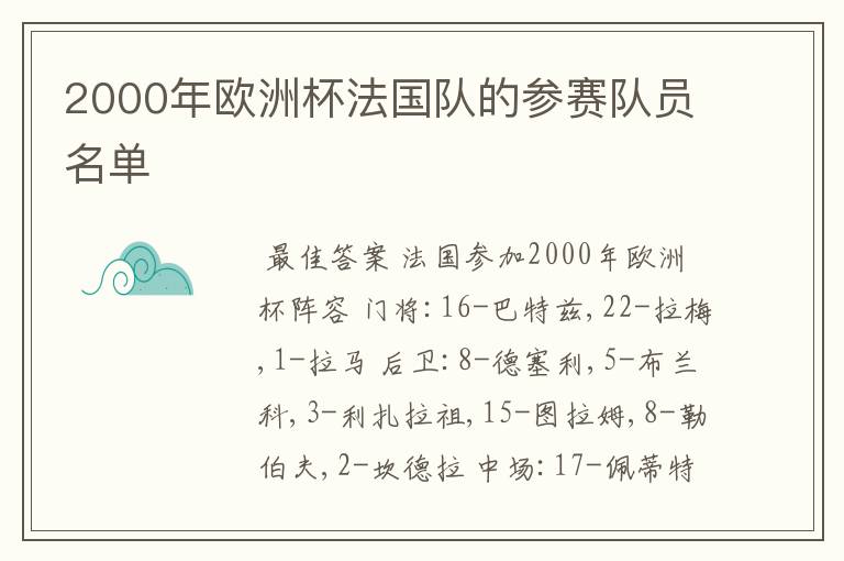 2000年欧洲杯法国队的参赛队员名单