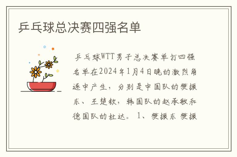 乒乓球总决赛四强名单