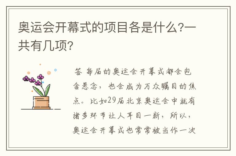 奥运会开幕式的项目各是什么?一共有几项?