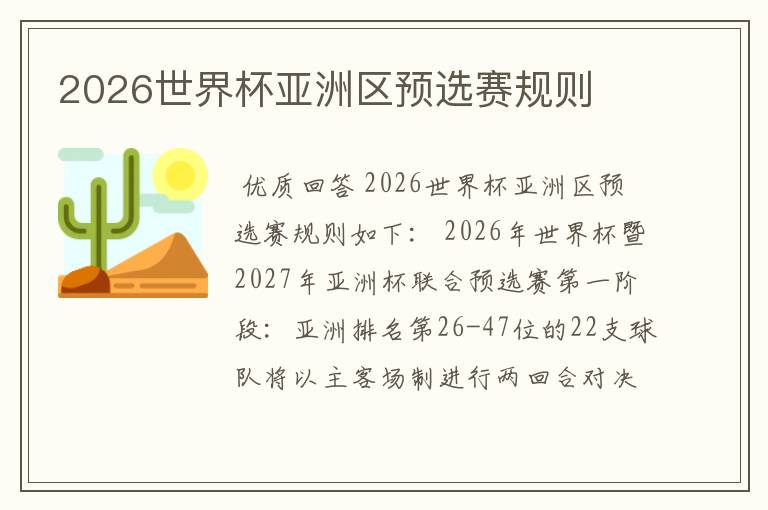 2026世界杯亚洲区预选赛规则