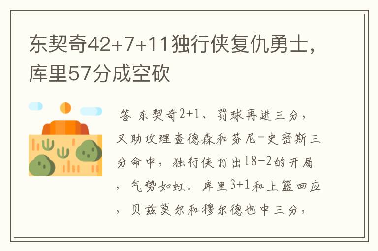 东契奇42+7+11独行侠复仇勇士,库里57分成空砍