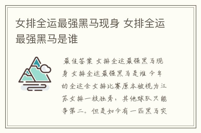 女排全运最强黑马现身 女排全运最强黑马是谁