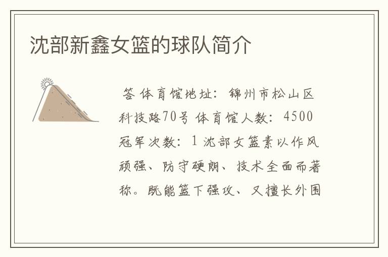 沈部新鑫女篮的球队简介
