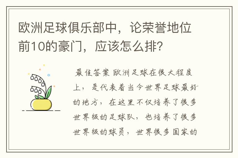 欧洲足球俱乐部中，论荣誉地位前10的豪门，应该怎么排？