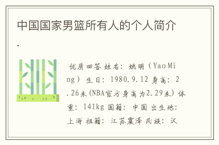 中国国家男篮所有人的个人简介.