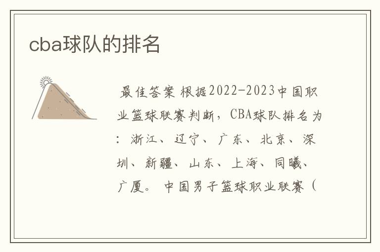 cba球队的排名