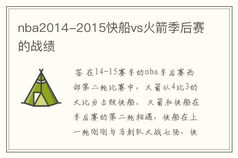 nba2014-2015快船vs火箭季后赛的战绩