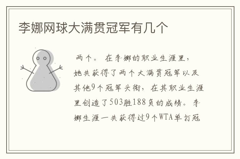 李娜网球大满贯冠军有几个