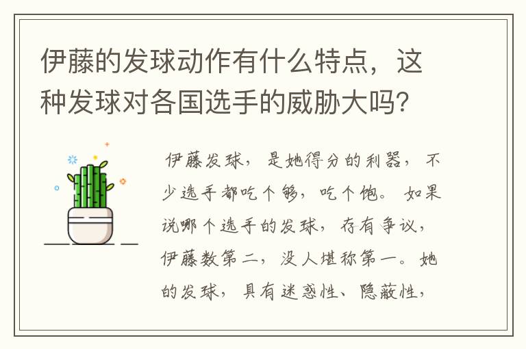 伊藤的发球动作有什么特点,这种发球对各国选手的威胁大吗?