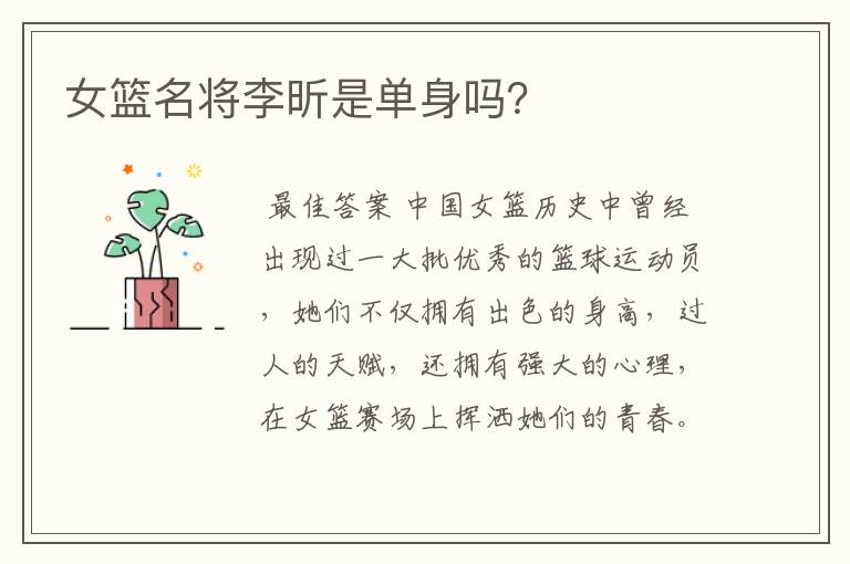 女篮名将李昕是单身吗?