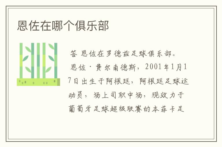 恩佐在哪个俱乐部