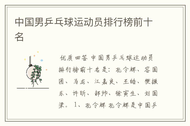 中国男乒乓球运动员排行榜前十名