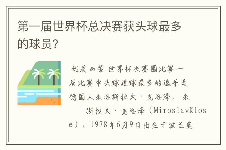 第一届世界杯总决赛获头球最多的球员?