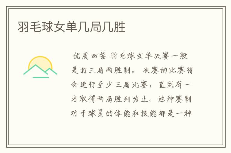 羽毛球女单几局几胜