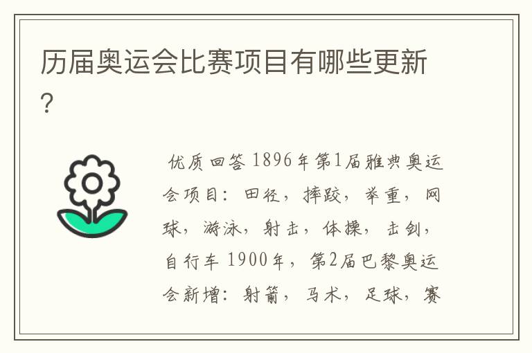 历届奥运会比赛项目有哪些更新?