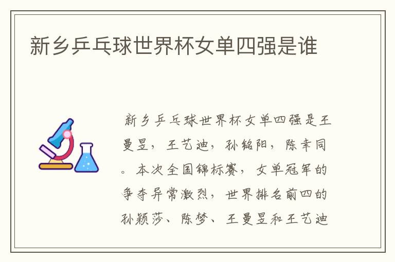 新乡乒乓球世界杯女单四强是谁