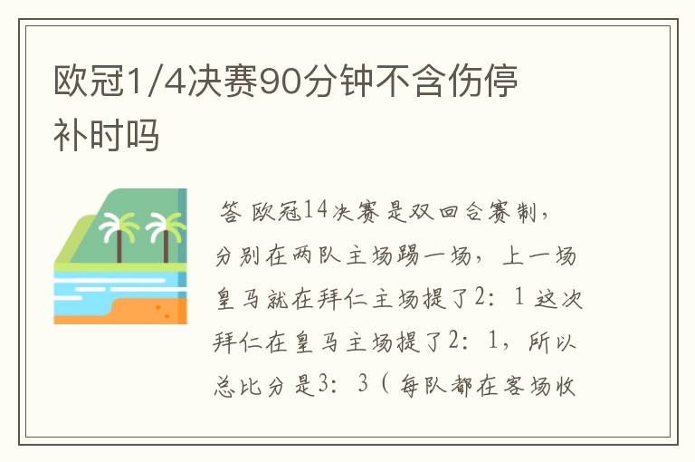 欧冠1/4决赛90分钟不含伤停补时吗