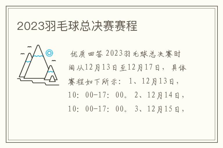 2023羽毛球总决赛赛程