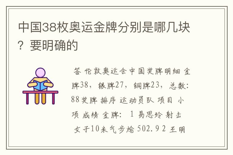 中国38枚奥运金牌分别是哪几块?要明确的