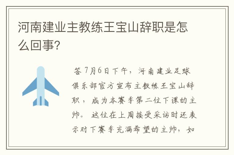 河南建业主教练王宝山辞职是怎么回事?