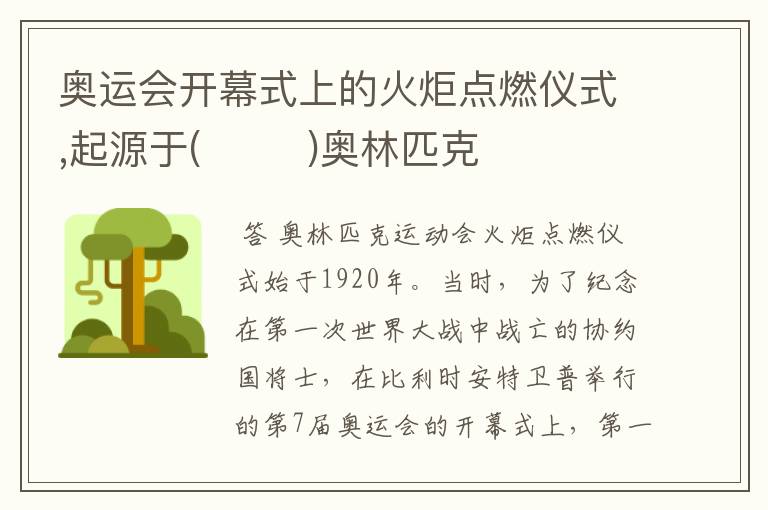 奥运会开幕式上的火炬点燃仪式,起源于( )奥林匹克