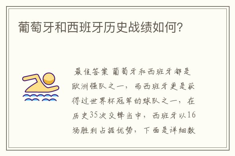 葡萄牙和西班牙历史战绩如何?