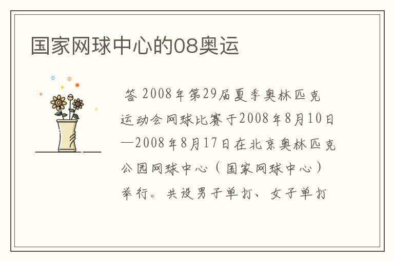国家网球中心的08奥运
