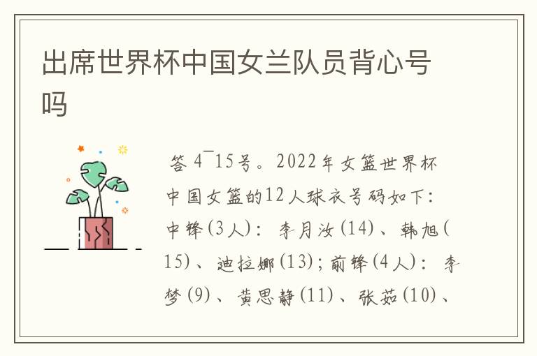 出席世界杯中国女兰队员背心号吗