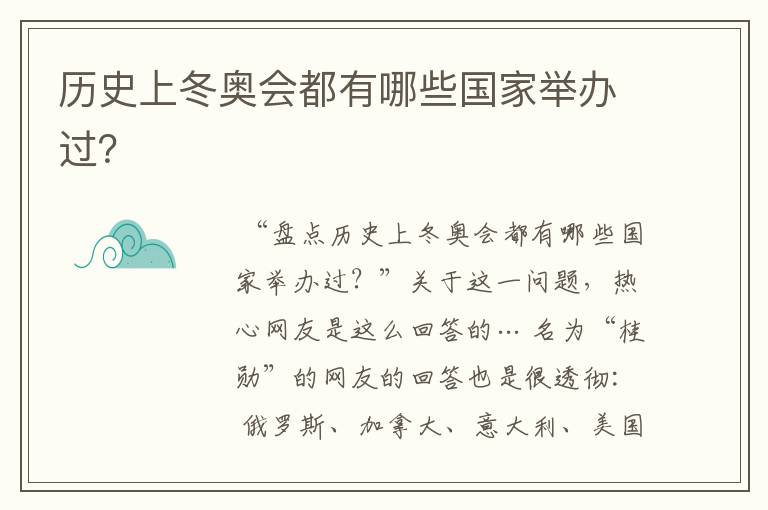 历史上冬奥会都有哪些国家举办过?
