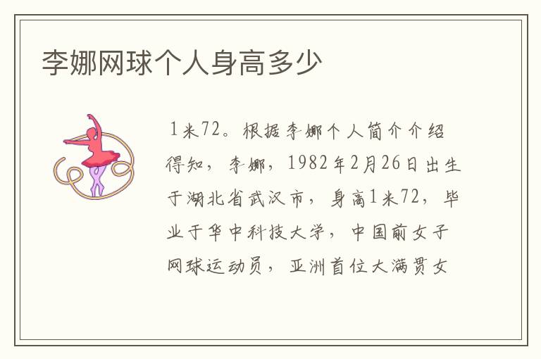 李娜网球个人身高多少