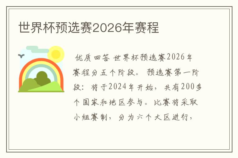 世界杯预选赛2026年赛程