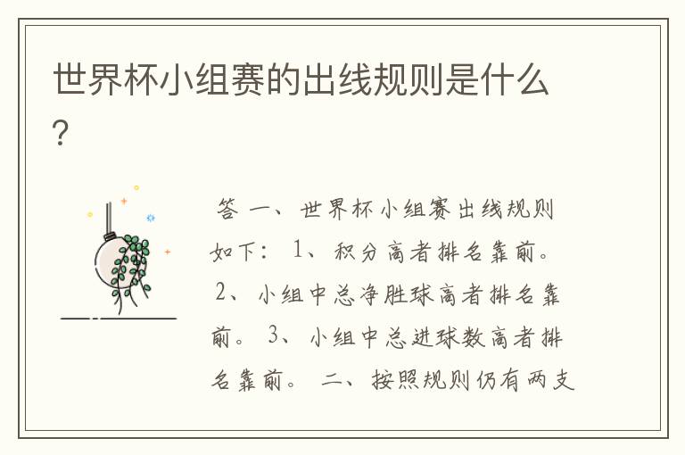 世界杯小组赛的出线规则是什么?