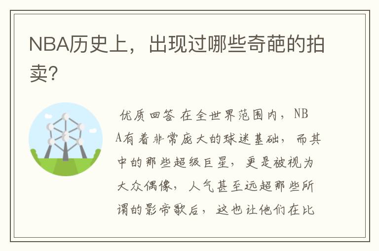 NBA历史上,出现过哪些奇葩的拍卖?