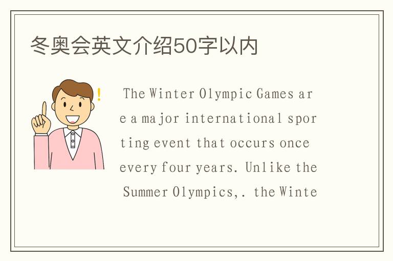 冬奥会英文介绍50字以内