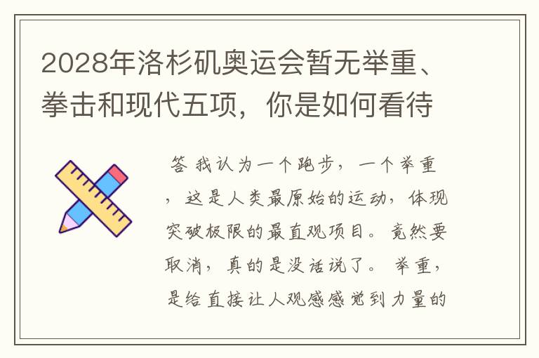 2028年洛杉矶奥运会暂无举重、拳击和现代五项，你是如何看待的？