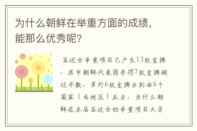 为什么朝鲜在举重方面的成绩,能那么优秀呢?