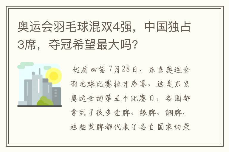 奥运会羽毛球混双4强,中国独占3席,夺冠希望最大吗?