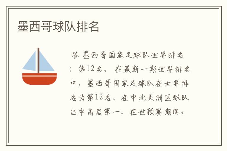 墨西哥球队排名