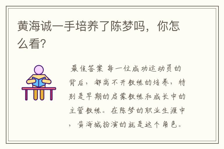 黄海诚一手培养了陈梦吗,你怎么看?
