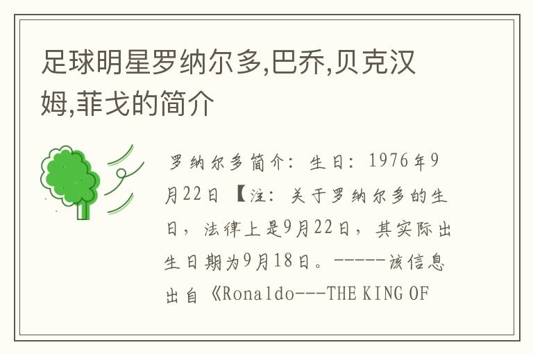 足球明星罗纳尔多,巴乔,贝克汉姆,菲戈的简介