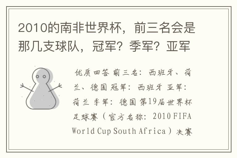 2010的南非世界杯,前三名会是那几支球队,冠军?季军?亚军?