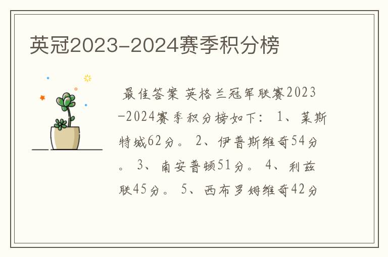 英冠2023-2024赛季积分榜