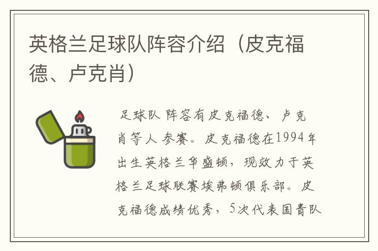 英格兰足球队阵容介绍(皮克福德、卢克肖)