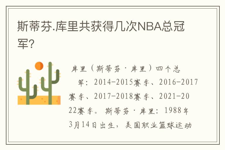 斯蒂芬.库里共获得几次NBA总冠军?